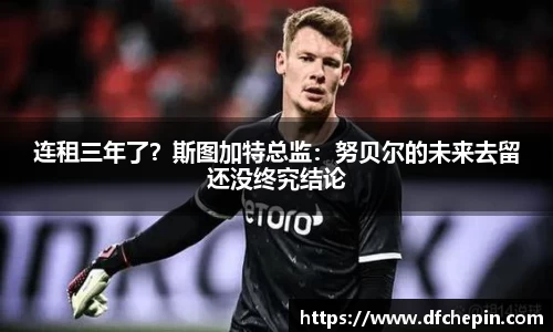 连租三年了？斯图加特总监：努贝尔的未来去留还没终究结论