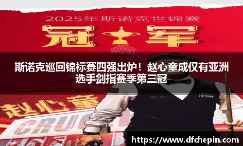 斯诺克巡回锦标赛四强出炉！赵心童成仅有亚洲选手剑指赛季第三冠