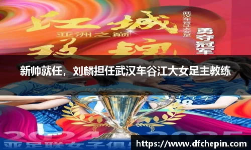 新帅就任，刘麟担任武汉车谷江大女足主教练