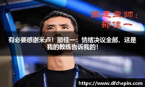 有必要感谢米卢！邵佳一：情绪决议全部，这是我的教练告诉我的！