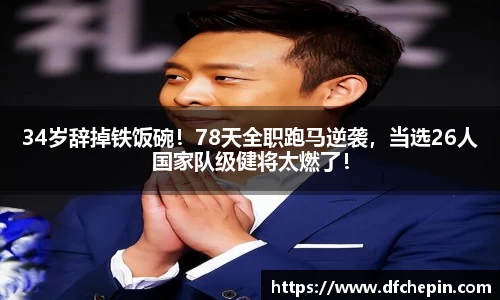 34岁辞掉铁饭碗！78天全职跑马逆袭，当选26人国家队级健将太燃了！