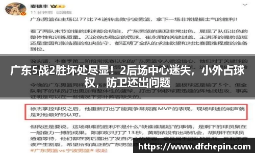 广东5战2胜坏处尽显！2后场中心迷失，小外占球权，防卫还出问题